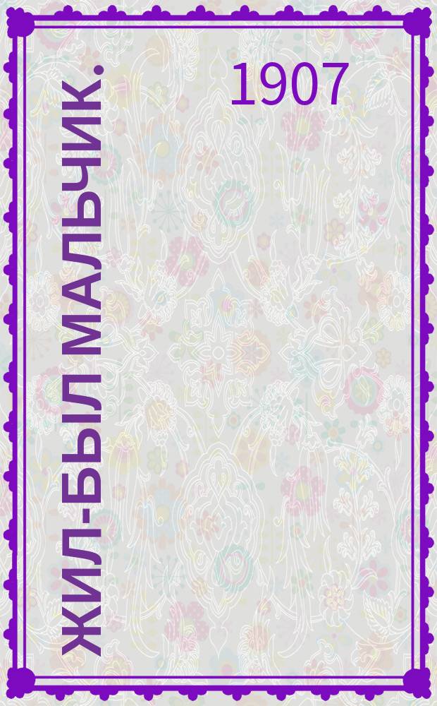 Жил-был мальчик. ("Адъютант без мясца") : Картинки прошлого