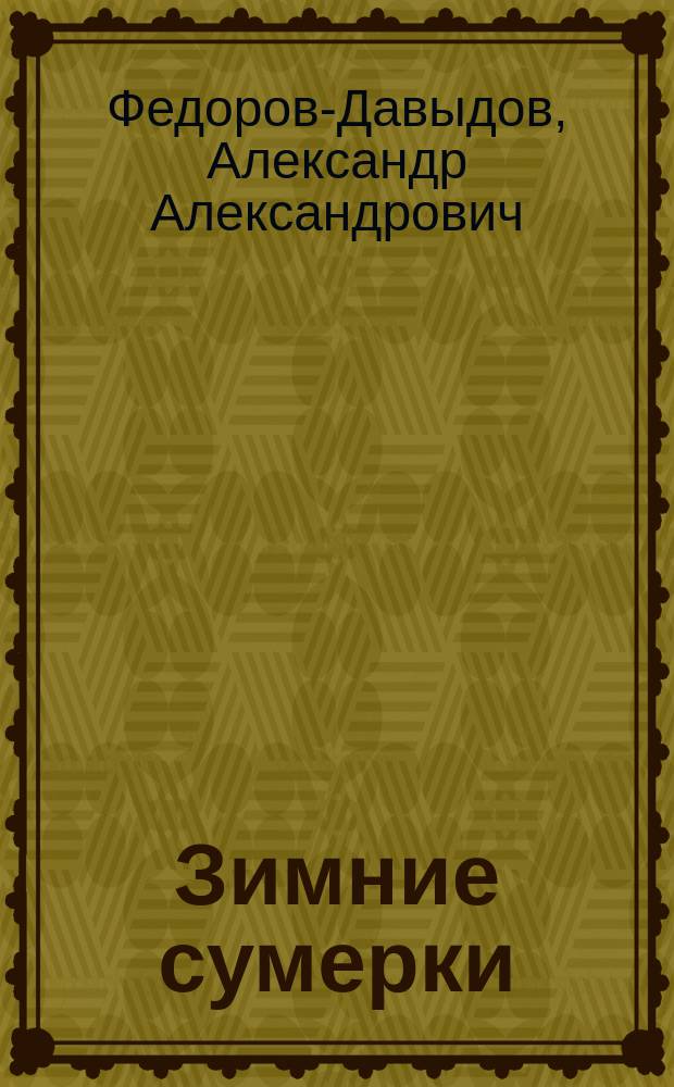 Зимние сумерки : Рассказы, сказки и стихотворения