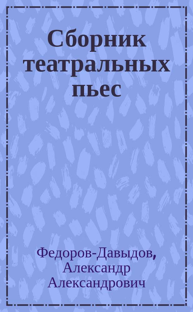 Сборник театральных пьес