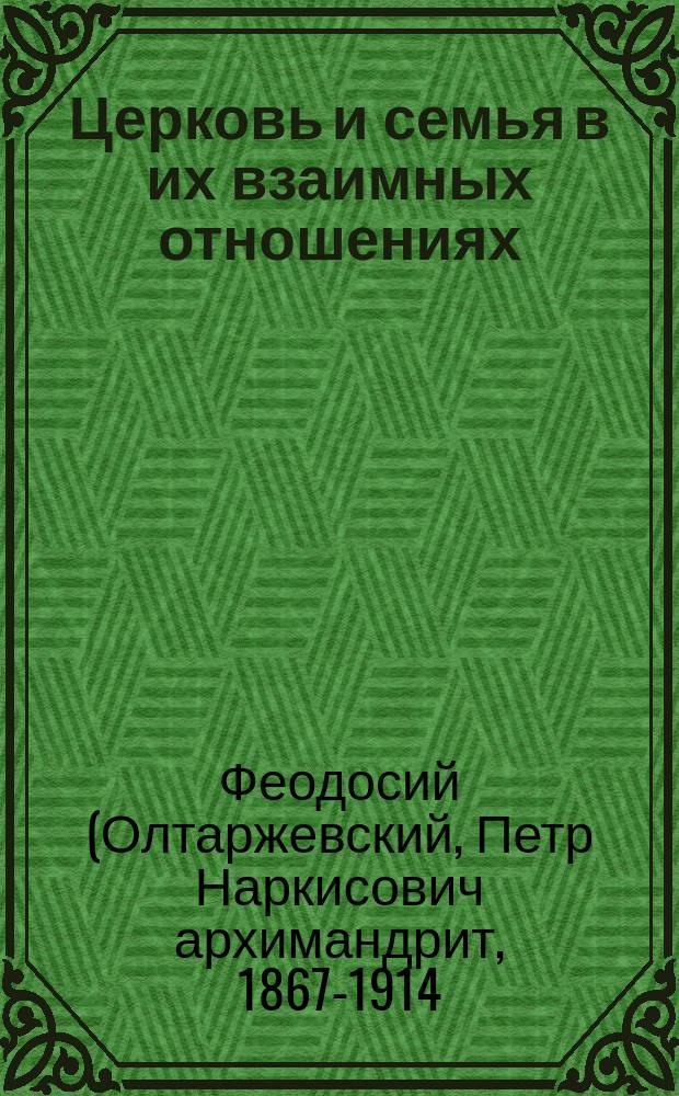 Церковь и семья в их взаимных отношениях