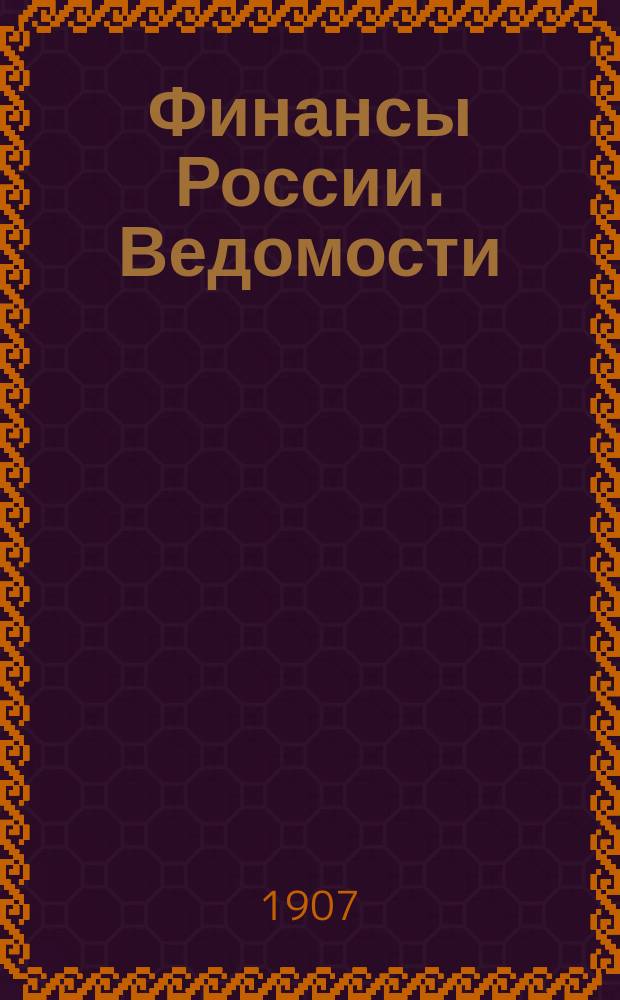 Финансы России. Ведомости : Ведомости