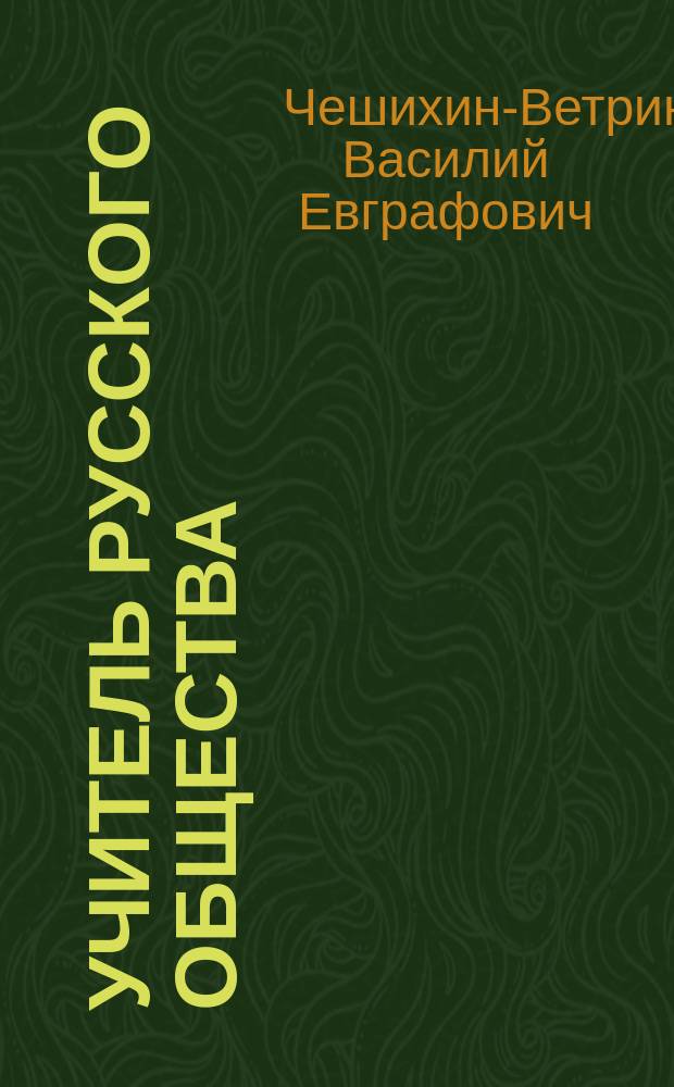 ... Учитель русского общества : (В.Г. Белинский)