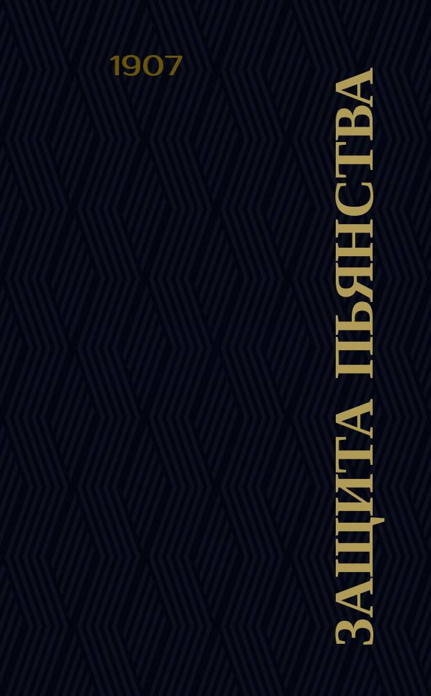 Защита пьянства : Открытое письмо к преосвященному Петру, еп. Смоленскому и Дорогобужскому Сергея Шарапова