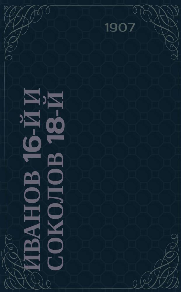 Иванов 16-й и Соколов 18-й : (Полит. фантазия : Продолжение "Диктатора")