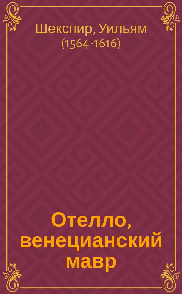 Отелло, венецианский мавр : Трагедия в 5 д. В. Шекспира