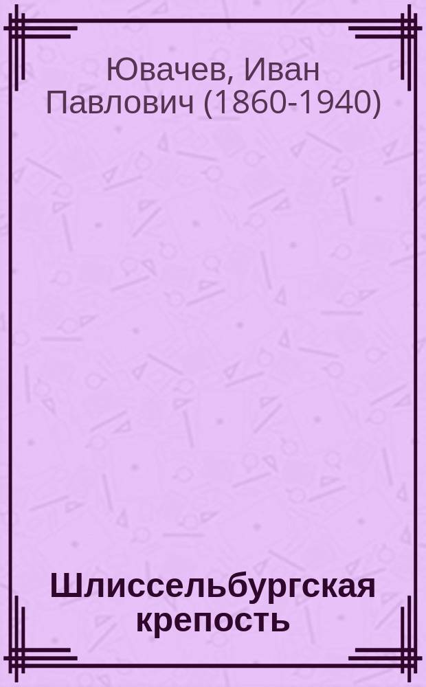 ... Шлиссельбургская крепость