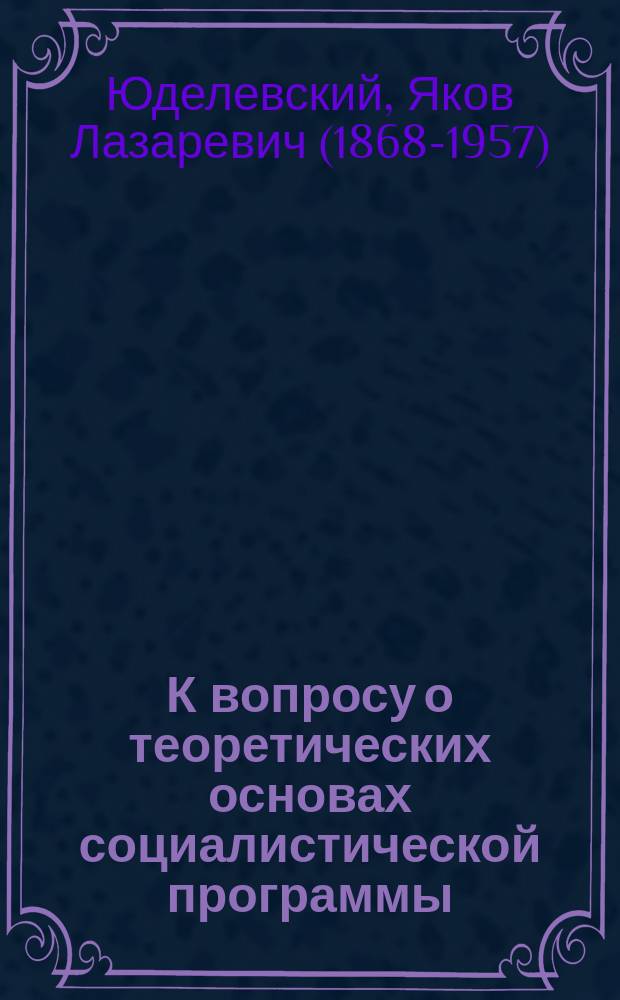 К вопросу о теоретических основах социалистической программы
