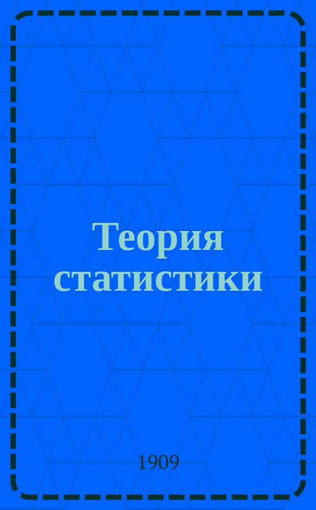 Теория статистики : Крат. курс, по лекциям проф. Ю.Э. Янсона : (С изм. и доп.)