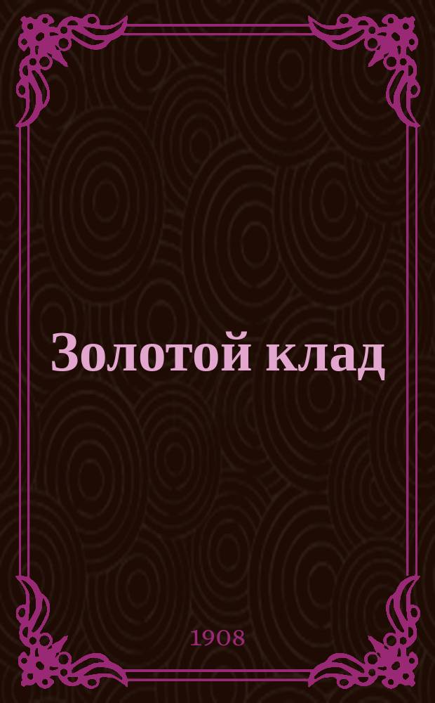 ... Золотой клад; Стойкий оловянный солдатик / Пер. Н. Перелыгина, под ред. М. Васильева; Г. Андерсен