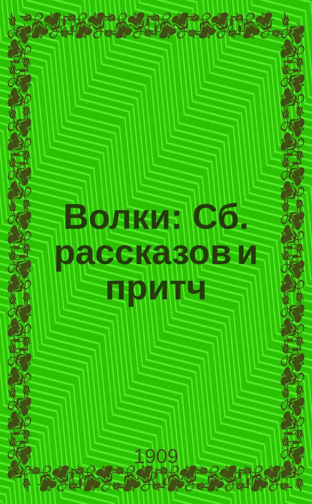 Волки : Сб. рассказов и притч