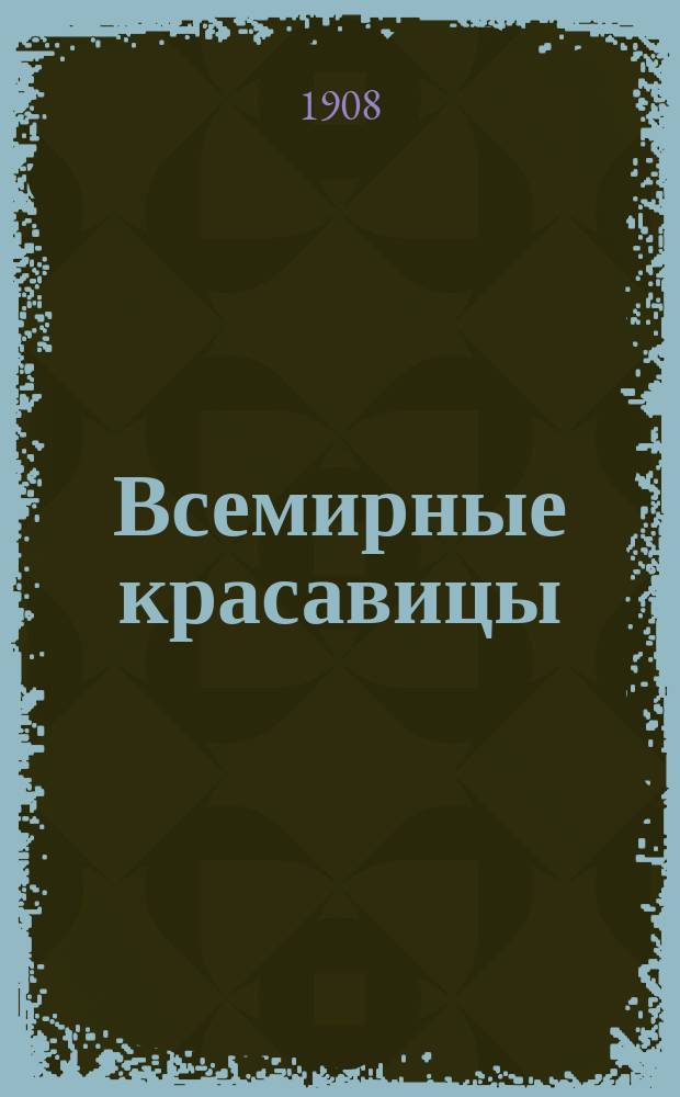 Всемирные красавицы : Сборник
