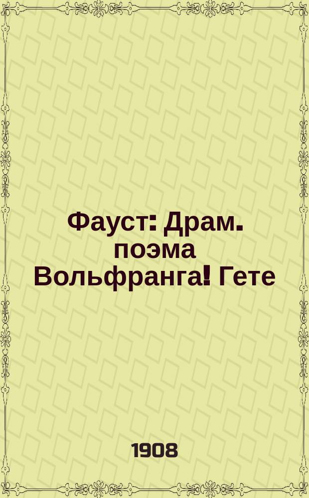 Фауст : Драм. поэма Вольфранга! Гете