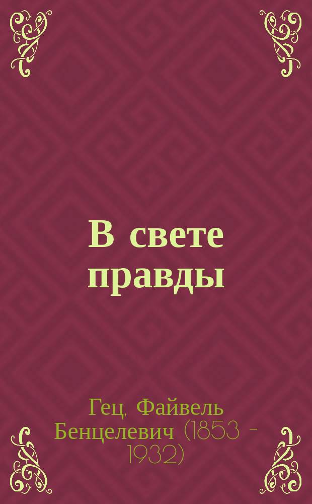 В свете правды