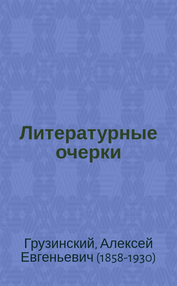 ... Литературные очерки : Дант, Шиллер, Гейне, Амброзиус, имп. Екатерина, Жуковский, Глинка, Тургенев, Толстой