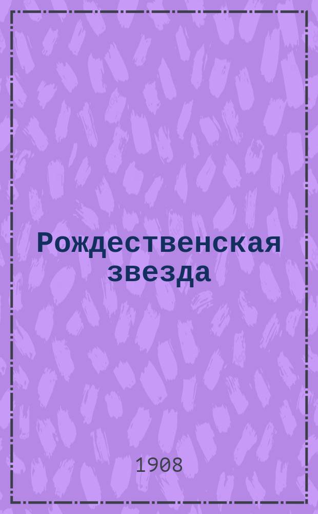 Рождественская звезда : Сб. рассказов и сказаний для детей ст. возраста