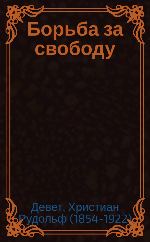 Борьба за свободу : (Воспоминание о трехлет. войне буров с англичанами) : С портр. авт