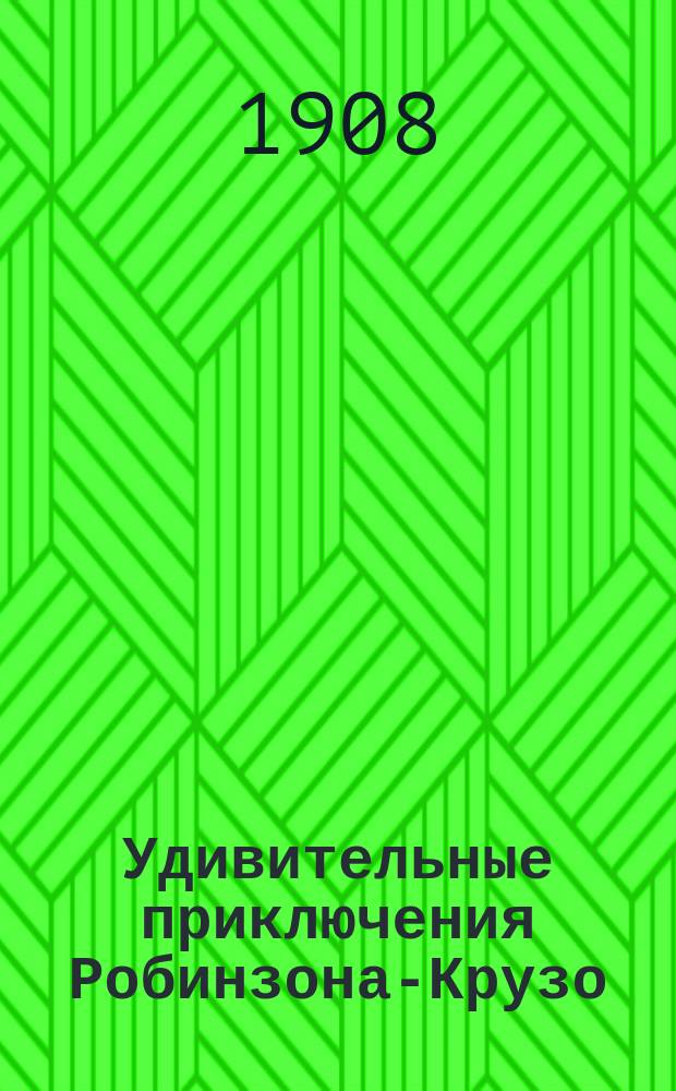 Удивительные приключения Робинзона-Крузо : Сост. для детей по Даниэлю Дефо
