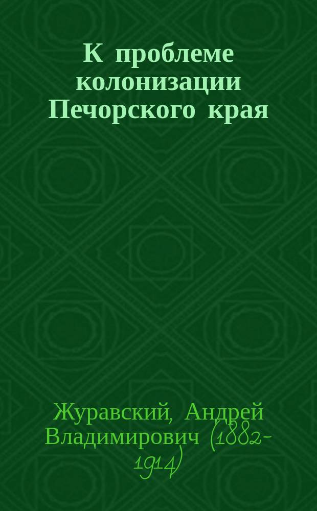 К проблеме колонизации Печорского края