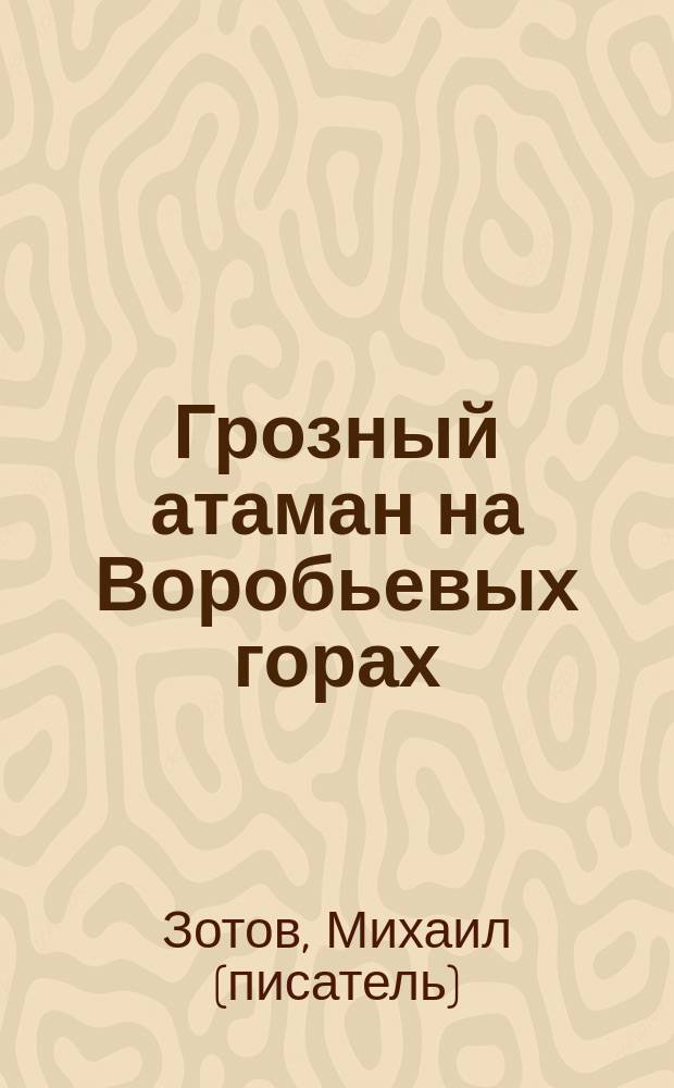 Грозный атаман на Воробьевых горах : рассказ