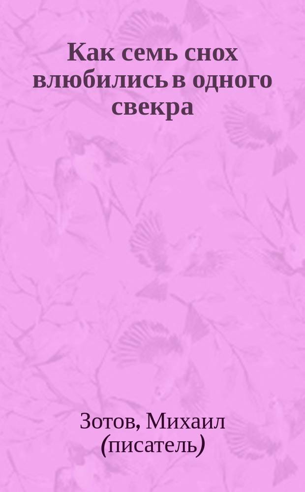 Как семь снох влюбились в одного свекра : новый рассказ