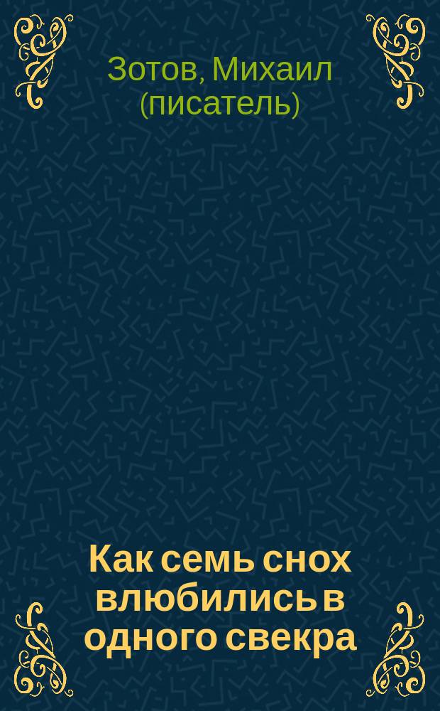 Как семь снох влюбились в одного свекра : новый рассказ