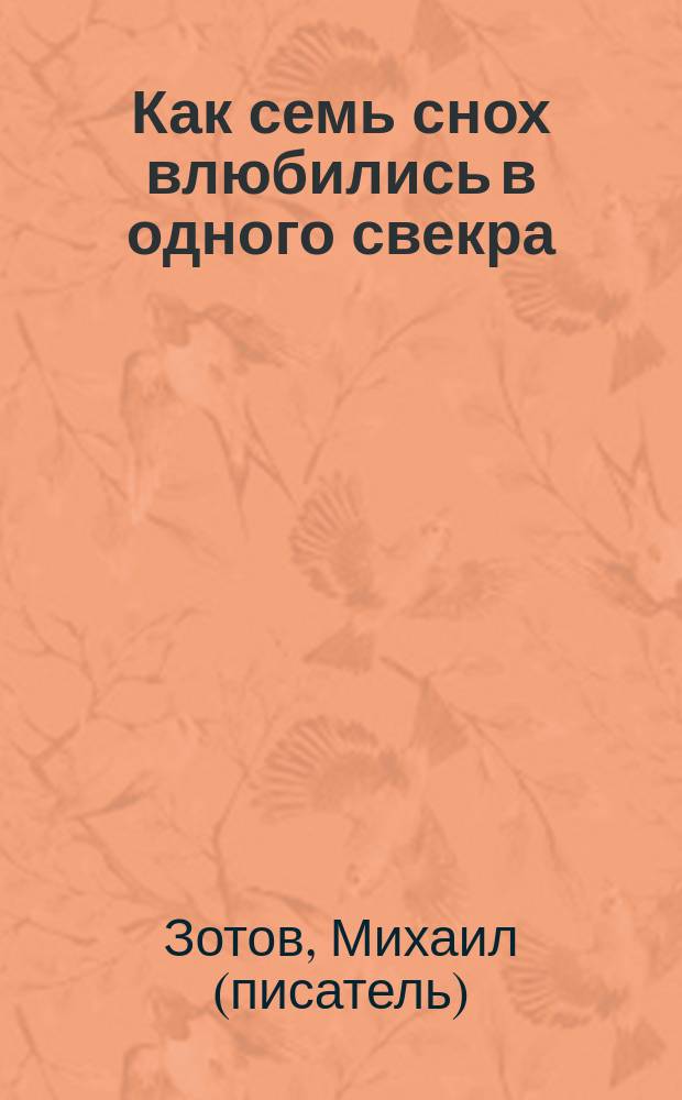 Как семь снох влюбились в одного свекра : новый рассказ