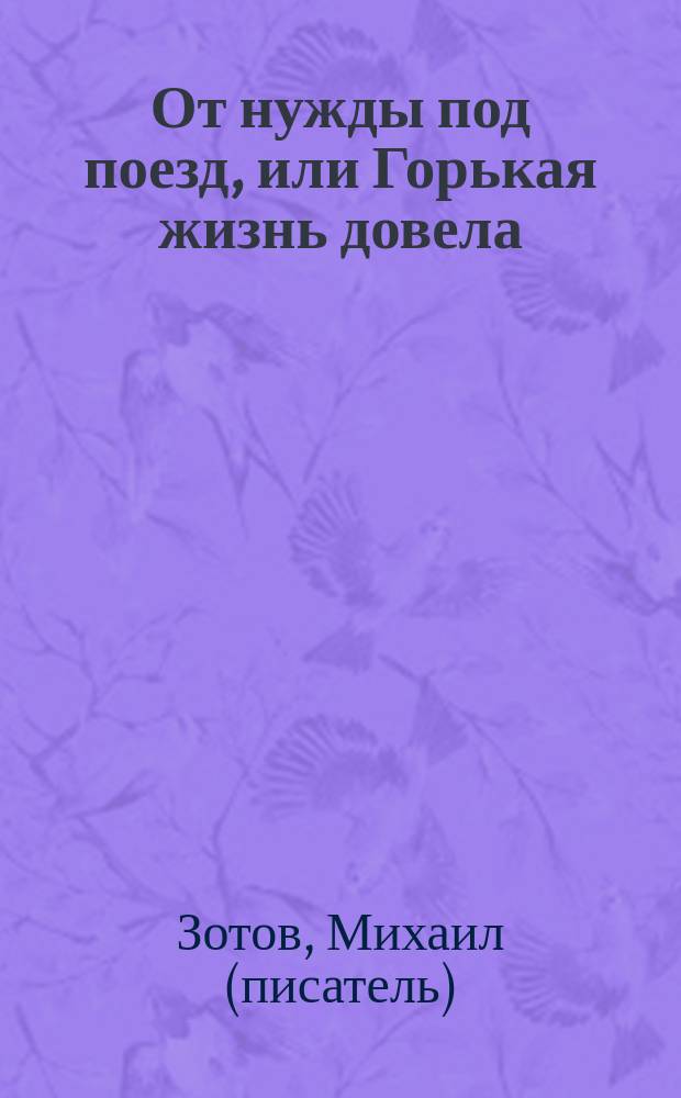 От нужды под поезд, или Горькая жизнь довела : новый рассказ