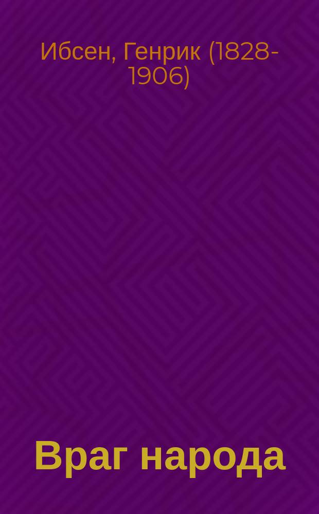 Враг народа : (Доктор Штокман) : Драма в 5 д. Генриха Ибсена