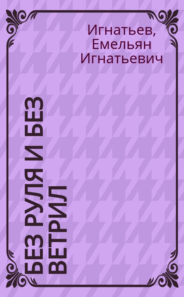Без руля и без ветрил : Повести и рассказы