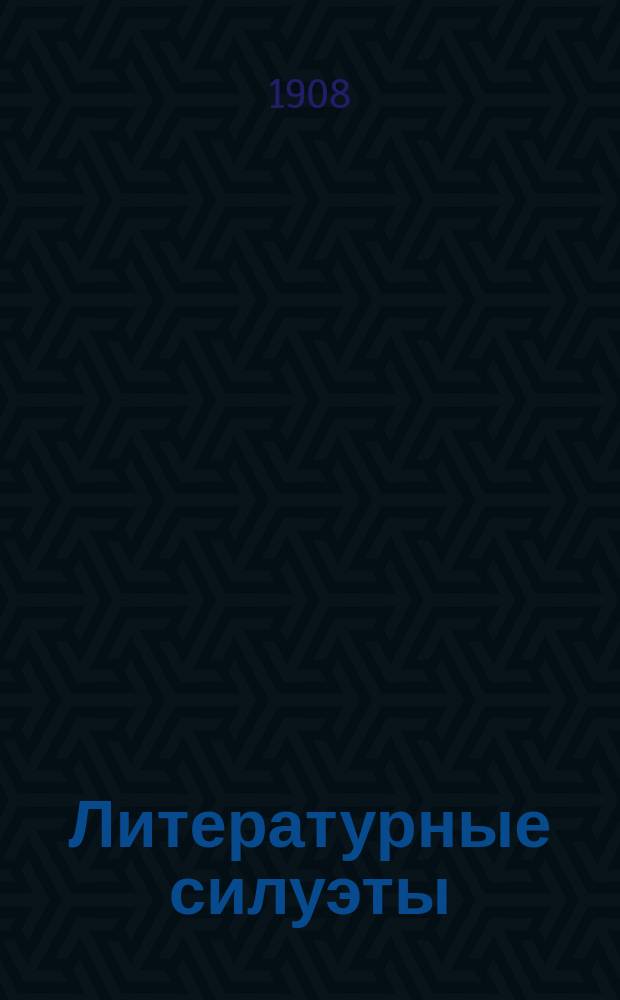 Литературные силуэты : Этюды, наброски и впечатления