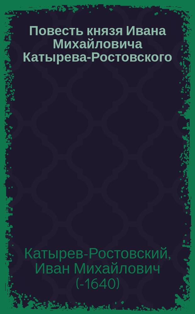 Повесть князя Ивана Михайловича Катырева-Ростовского