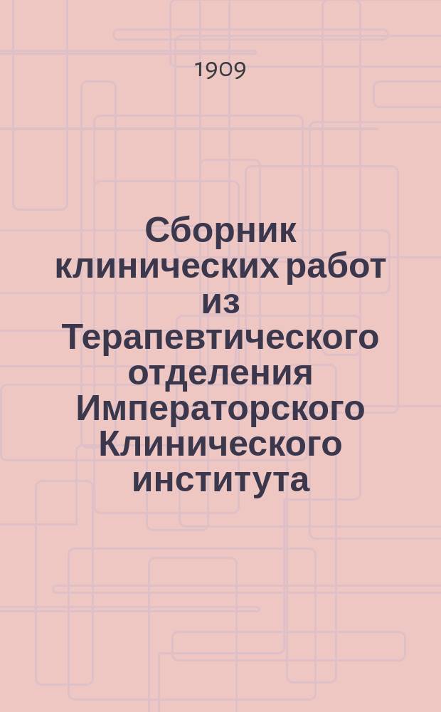 Сборник клинических работ из Терапевтического отделения Императорского Клинического института.. : Вып. 1. Вып. 2