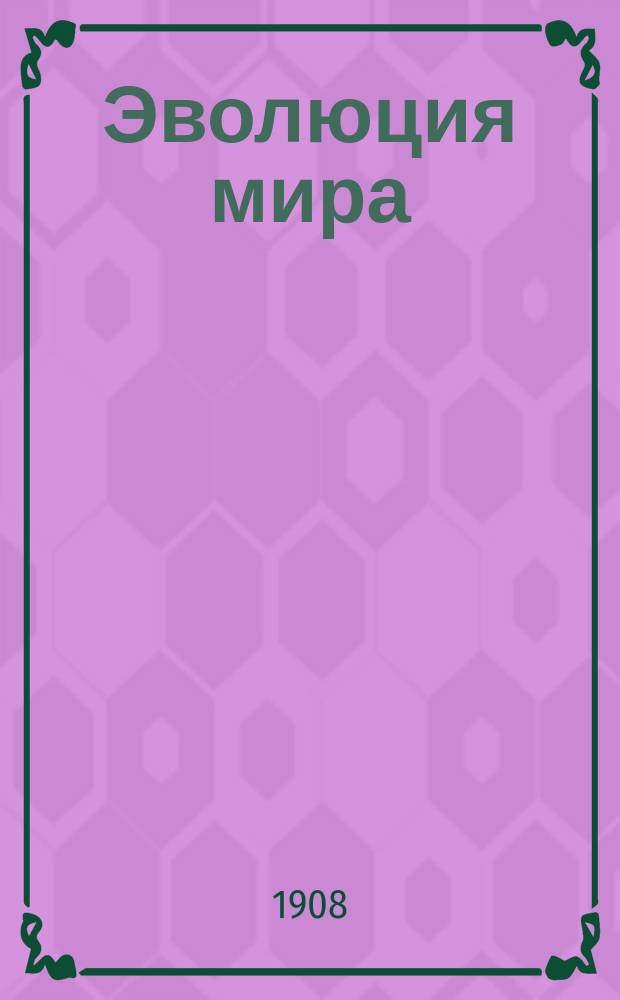 Эволюция мира : Werden und vergehen : Проспект
