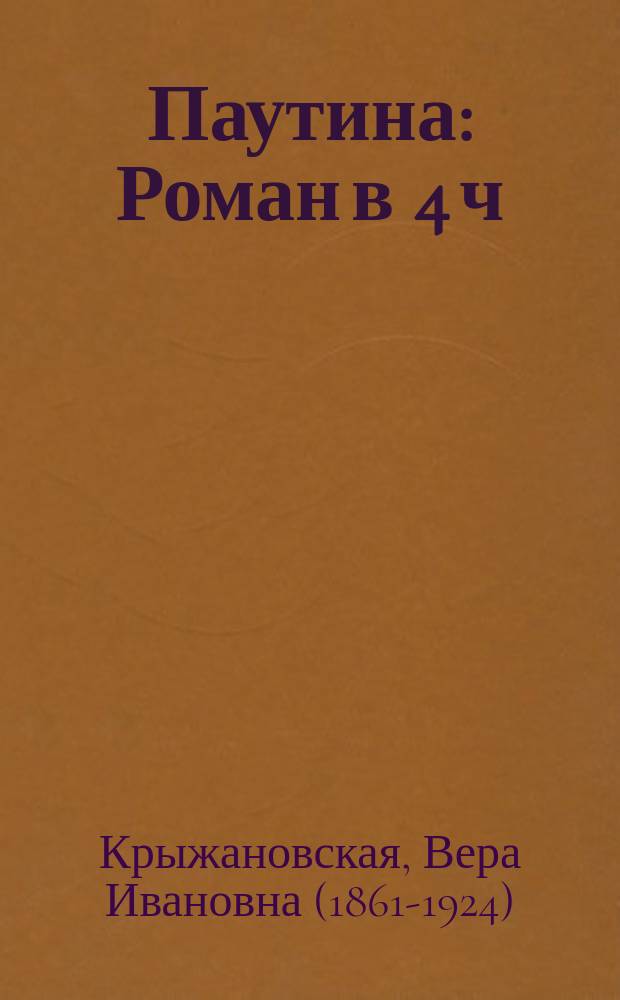 Паутина : Роман в 4 ч