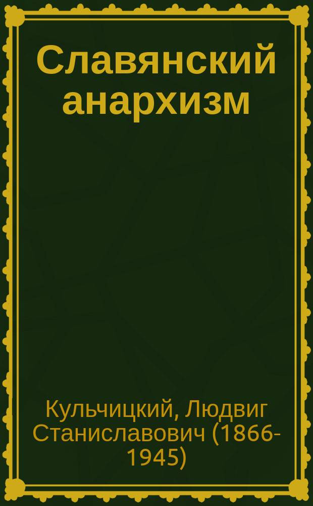 ... Славянский анархизм