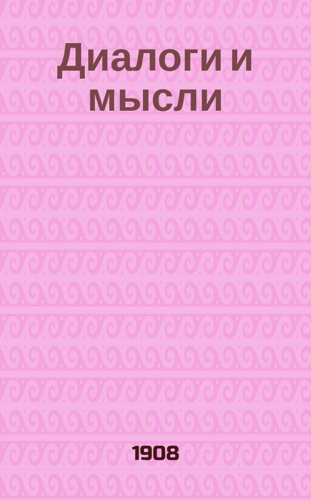Диалоги и мысли