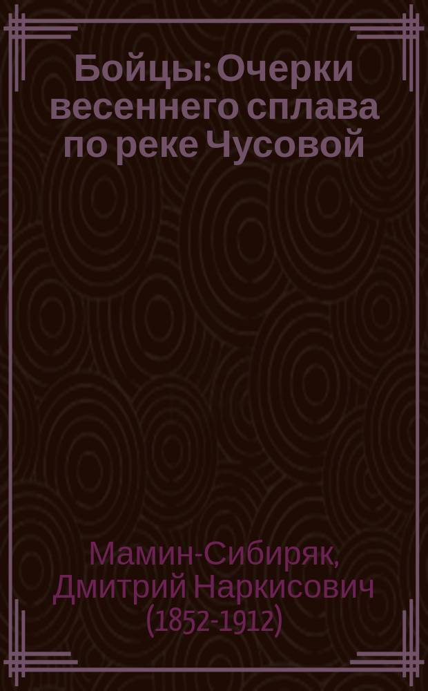 ... Бойцы : Очерки весеннего сплава по реке Чусовой
