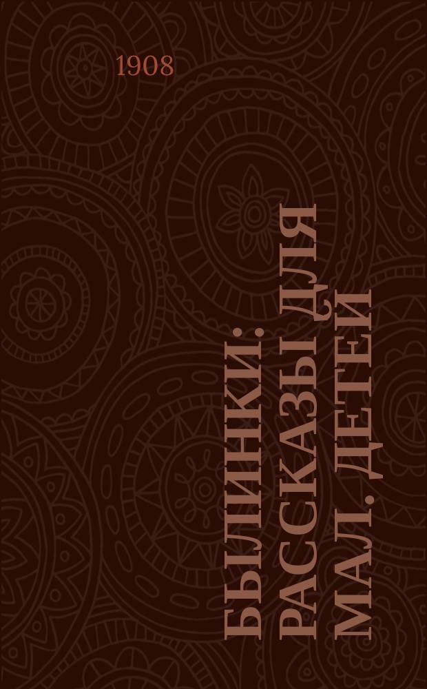 ... Былинки : Рассказы для мал. детей