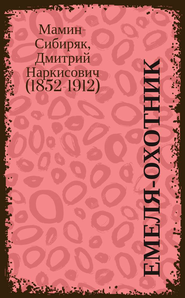 ... Емеля-охотник : Повесть для детей мл. возраста