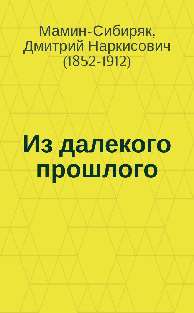 ... Из далекого прошлого : Воспоминания Д.Н. Мамина-Сибиряка