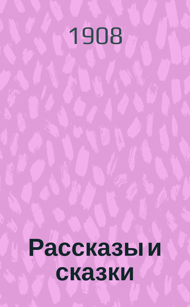 ... Рассказы и сказки