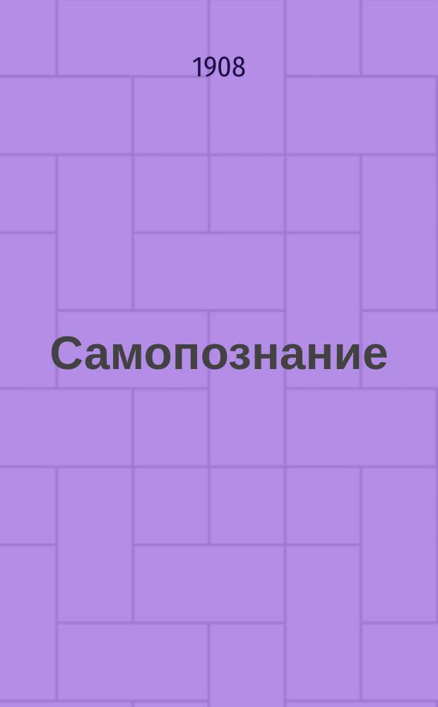 Самопознание