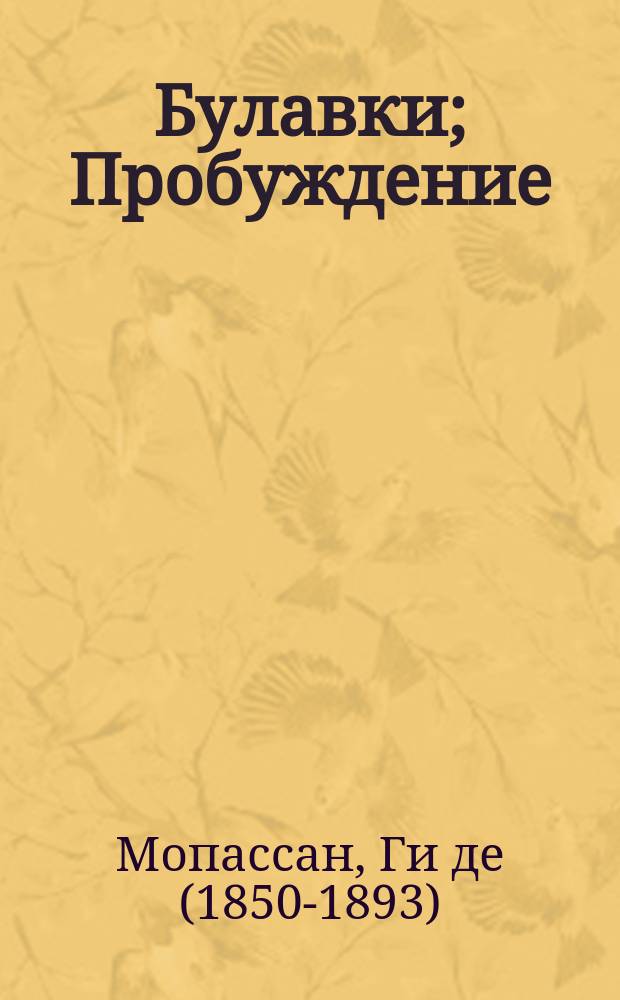 Булавки; Пробуждение: Рассказы / Гюи де-Мопасан