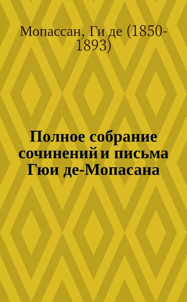 Полное собрание сочинений и письма Гюи де-Мопасана