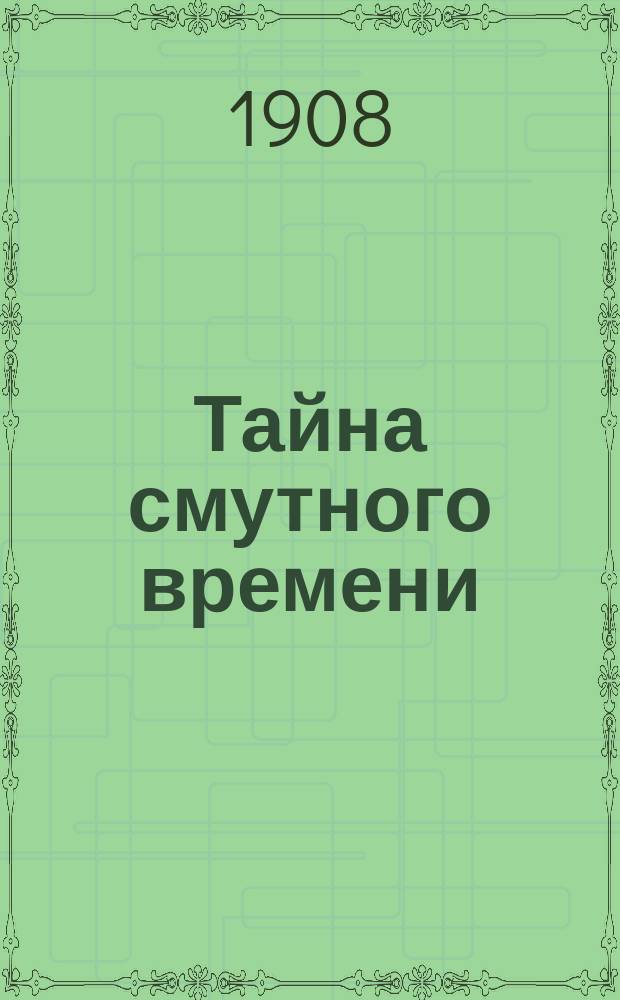 Тайна смутного времени : (Ист. этюд по поводу постановки оперы "Борис Годунов" Мусоргского в театре Зимина в 1908 г.)