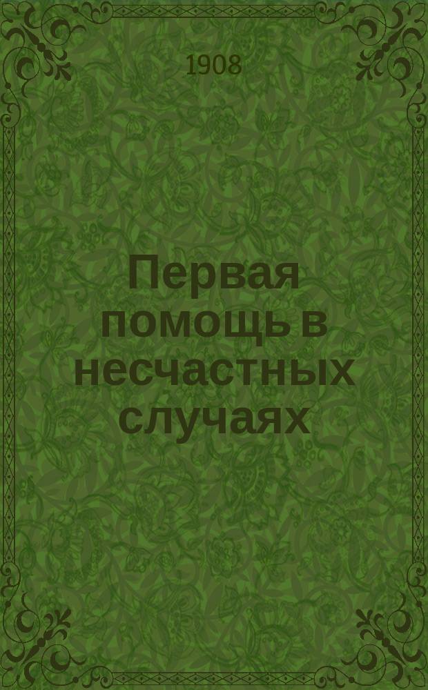 Первая помощь в несчастных случаях : Практ. руководство для принятия необходимых мер до прибытия врача
