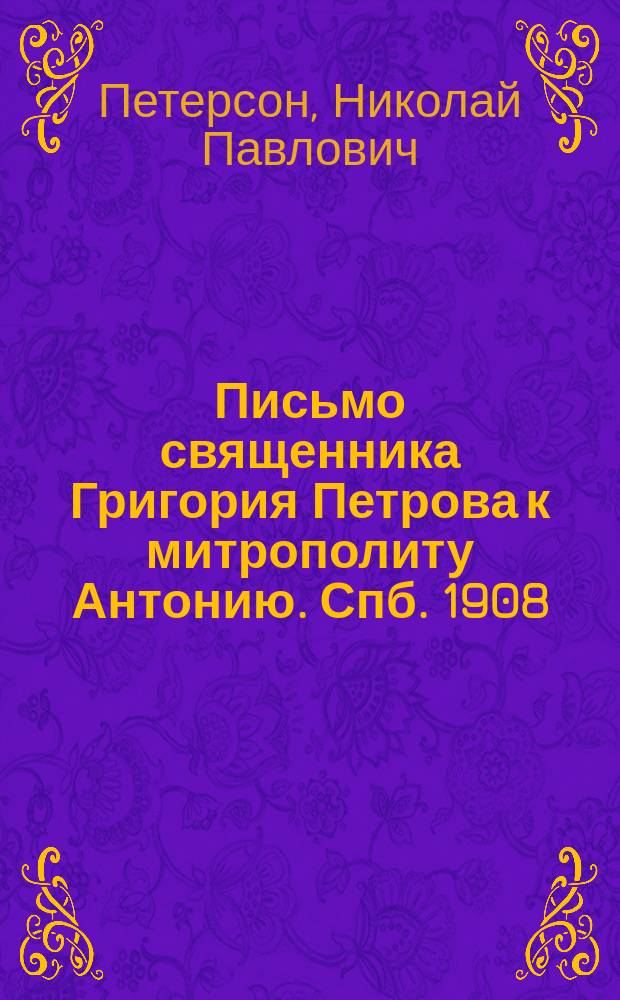 Письмо священника Григория Петрова к митрополиту Антонию. Спб. 1908 : Рец.