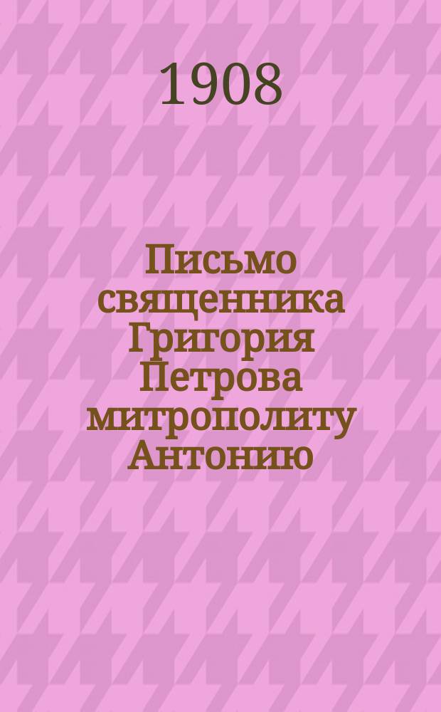 Письмо священника Григория Петрова митрополиту Антонию