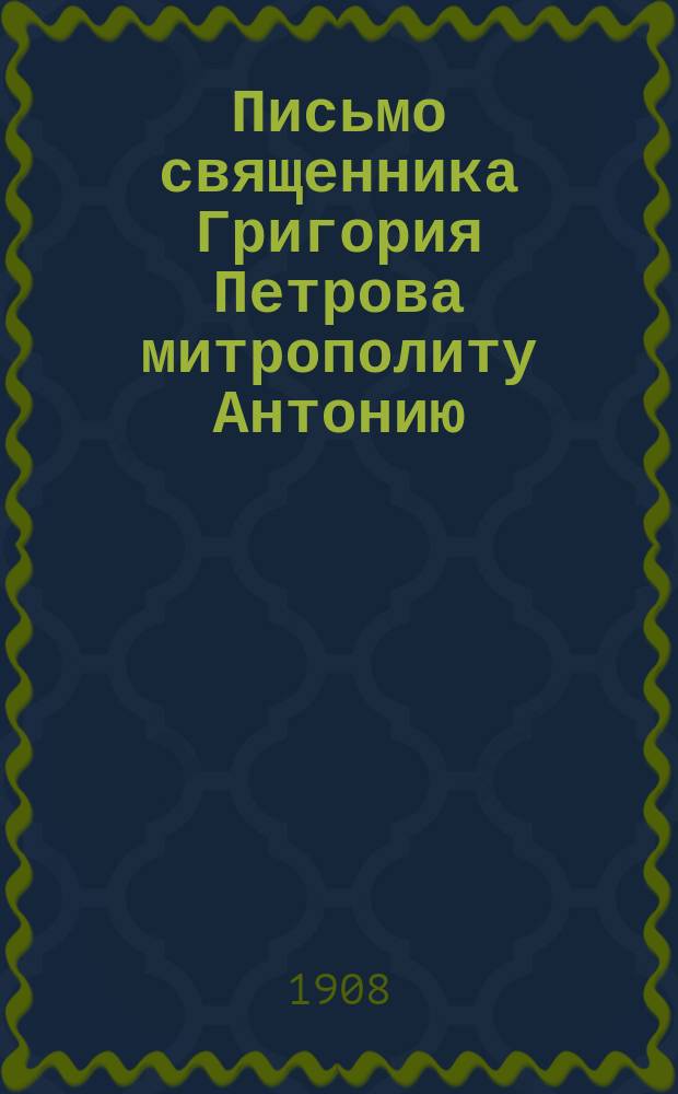 Письмо священника Григория Петрова митрополиту Антонию