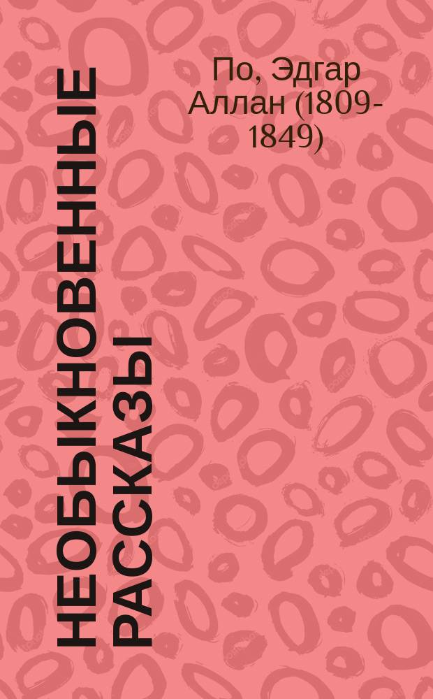... Необыкновенные рассказы
